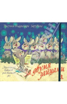 За двумя зайцами. Маленький блокнот для больших дел, А6 За двумя зайцами. Маленький блокнот для больших дел, А6