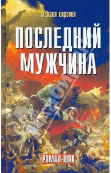 Последний мужчина. Роман-шок - Михаил Сергеев