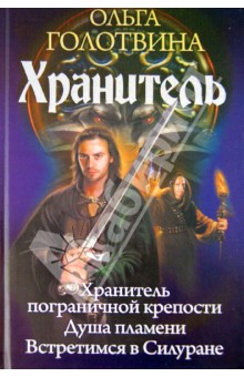 Ольга Голотвина - Хранитель. Трилогия обложка книги Ольга Голотвина - Хранитель. Трилогия обложка книги