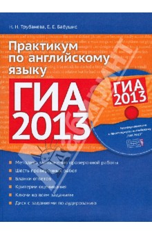 Трубанева, Бабушис - ГИА 2013. Практикум по английскому языку (+CDmp3) обложка книги Трубанева, Бабушис - ГИА 2013. Практикум по английскому языку (+CDmp3) обложка книги