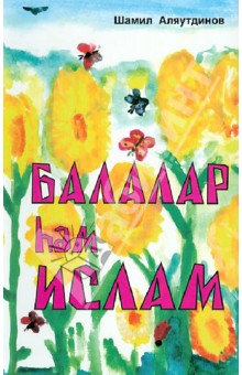 Шамиль Аляутдинов - Балалар haм Ислам обложка книги Шамиль Аляутдинов - Балалар haм Ислам обложка книги