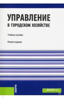 Управление в городском хозяйстве: учебное пособие - Сираждинов, Кухтин, Левов, Сёмкина, Стадолин