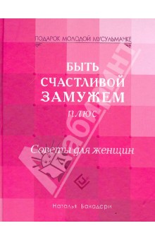 Быть счастливой замужем плюс. Советы для женщин - Наталья Бахадори