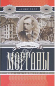 Морганы. Династия крупнейших олигархов - Льюис Кори