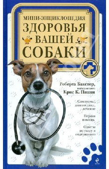 Мини-энциклопедия здоровья вашей собаки - Роберта Бакстер