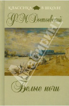 Федор Достоевский - Белые ночи обложка книги Федор Достоевский - Белые ночи обложка книги