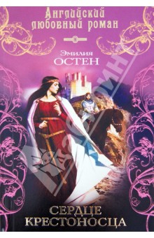 Эмилия Остен - Сердце крестоносца обложка книги Эмилия Остен - Сердце крестоносца обложка книги