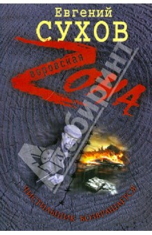 Евгений Сухов - Чистильщик возвращается обложка книги Евгений Сухов - Чистильщик возвращается обложка книги
