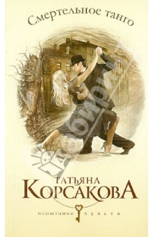 Татьяна Корсакова - Смертельное танго обложка книги Татьяна Корсакова - Смертельное танго обложка книги