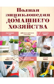 Полная энциклопедия домашнего хозяйства - Елена Васнецова