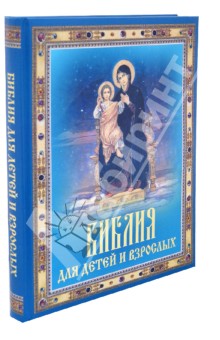 Библия для детей и взрослых обложка книги Библия для детей и взрослых обложка книги