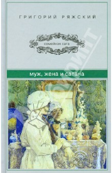 Григорий Ряжский - Муж, жена и сатана обложка книги Григорий Ряжский - Муж, жена и сатана обложка книги
