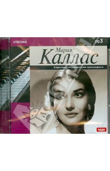 Мария Каллас - Мария Каллас. Королева итальянских примадонн (CDmp3) Мария Каллас - Мария Каллас. Королева итальянских примадонн (CDmp3)