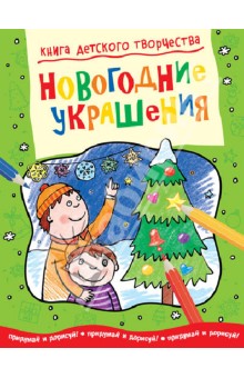Новогодние украшения - Смрити Прасадам-Холлз