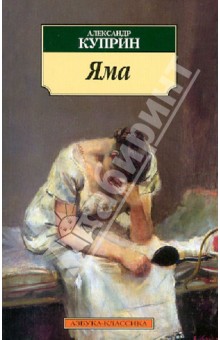 Яма - Александр Куприн