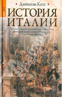 Джонатон Китс - История Италии обложка книги Джонатон Китс - История Италии обложка книги