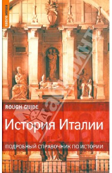Джонатон Китс - История Италии обложка книги Джонатон Китс - История Италии обложка книги