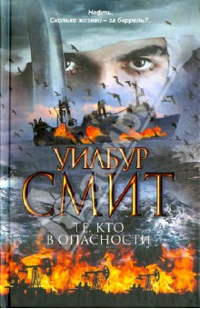 Те, кто в опасности - Уилбур Смит