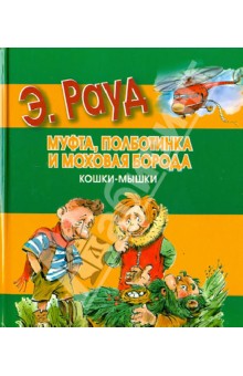 Эно Рауд - Муфта, Полботинка и Моховая Борода. Кошки-мышки обложка книги Эно Рауд - Муфта, Полботинка и Моховая Борода. Кошки-мышки обложка книги