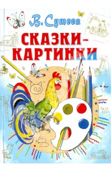 Владимир Сутеев - Сказки-картинки обложка книги Владимир Сутеев - Сказки-картинки обложка книги