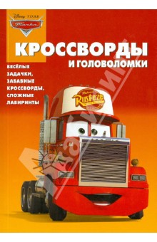 Александр Кочаров - Сборник кроссвордов и головоломок "Тачки" (№1248) обложка книги Александр Кочаров - Сборник кроссвордов и головоломок "Тачки" (№1248) обложка книги