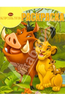 Волшебная раскраска "Король Лев" (№12152) обложка книги Волшебная раскраска "Король Лев" (№12152) обложка книги