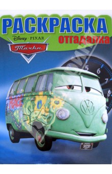 Раскраска-отгадалка "Тачки" (№1236) обложка книги Раскраска-отгадалка "Тачки" (№1236) обложка книги