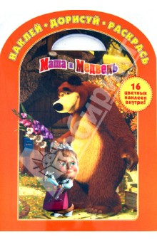 Наклей, дорисуй и раскрась "Маша и Медведь" (№1235) обложка книги Наклей, дорисуй и раскрась "Маша и Медведь" (№1235) обложка книги