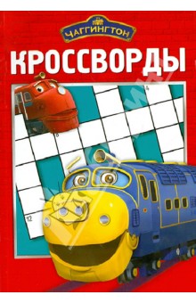 Александр Кочаров - Сборник кроссвордов "Чаггингтон" (№1215) обложка книги Александр Кочаров - Сборник кроссвордов "Чаггингтон" (№1215) обложка книги