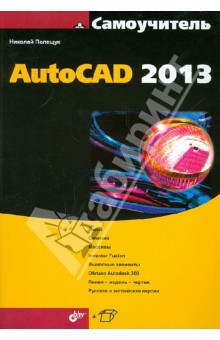 Самоучитель AutoCAD 2013 - Николай Полещук