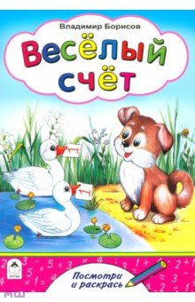 Владимир Борисов - Веселый счет обложка книги Владимир Борисов - Веселый счет обложка книги