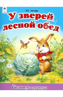 Юрий Чичев - У зверей лесной обед обложка книги Юрий Чичев - У зверей лесной обед обложка книги