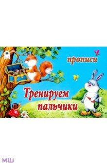 Тренируем пальчики