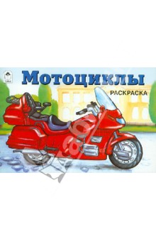 Мотоциклы обложка книги Мотоциклы обложка книги