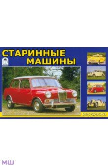 Старинные машины обложка книги Старинные машины обложка книги