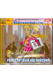 Разговорный английский. Практический курс (CDpc) Разговорный английский. Практический курс (CDpc)
