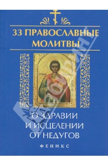 Елена Елецкая - 33 православные молитвы о здравии и исцелении от недугов обложка книги Елена Елецкая - 33 православные молитвы о здравии и исцелении от недугов обложка книги