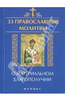 33 православные молитвы о материальном благополучии - Елена Елецкая