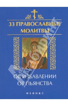 Елена Елецкая - 33 православные молитвы об избавлении от пьянства обложка книги Елена Елецкая - 33 православные молитвы об избавлении от пьянства обложка книги
