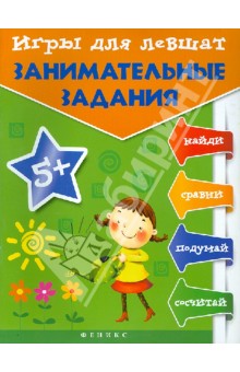 Татьяна Пятница - Игры для левшат: занимательные задания обложка книги Татьяна Пятница - Игры для левшат: занимательные задания обложка книги