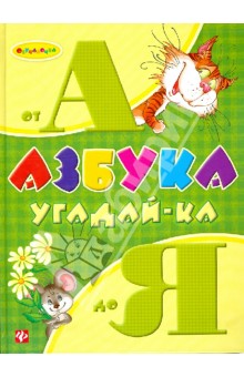 Гордиенко, Гордиенко - Азбука угадай-ка от А до Я обложка книги Гордиенко, Гордиенко - Азбука угадай-ка от А до Я обложка книги