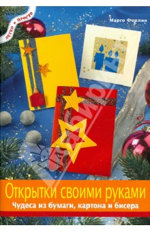 Марго Форлин - Открытки своими руками: Чудеса из бумаги, картона и бисера обложка книги Марго Форлин - Открытки своими руками: Чудеса из бумаги, картона и бисера обложка книги