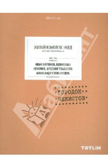 Людмила Токменинова - Жилой комплекс НКВД. Городок чекистов обложка книги Людмила Токменинова - Жилой комплекс НКВД. Городок чекистов обложка книги