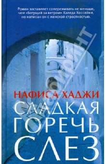 Нафиса Хаджи - Сладкая горечь слез обложка книги Нафиса Хаджи - Сладкая горечь слез обложка книги