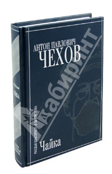 Чайка. Пьесы и рассказы - Антон Чехов