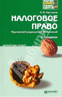 Александр Карташов - Налоговое право. Краткий курс лекций обложка книги Александр Карташов - Налоговое право. Краткий курс лекций обложка книги