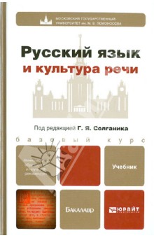 Русский язык и культура речи. Учебник для бакалавров