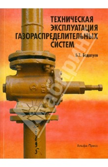 Булат Бадагуев - Техническая эксплуатация газораспределительных систем обложка книги Булат Бадагуев - Техническая эксплуатация газораспределительных систем обложка книги