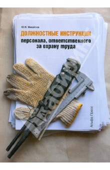 Должностные инструкции персонала, ответственного за охрану труда - Ю. Михайлов