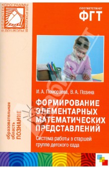 Помораева, Позина - Формирование элементарных математических представлений. Система работы в старшей гр. детского сада обложка книги Помораева, Позина - Формирование элементарных математических представлений. Система работы в старшей гр. детского сада обложка книги